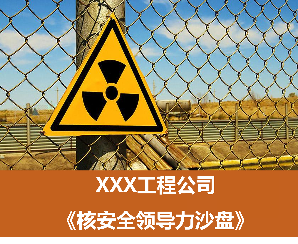 XXX工程公司《核安全领导力沙盘》
